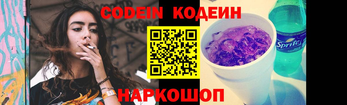 Кодеиновый сироп Lean Purple Drank Балашов